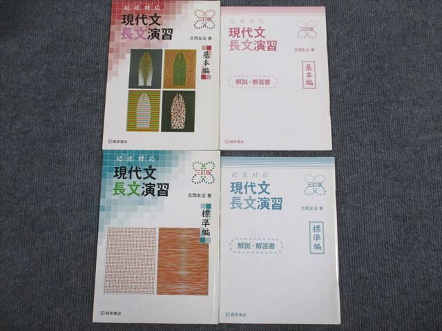 VA95-004 桐原書店 現代文長文演習 基本/標準編 三訂版 学校採用専売品 2003 問題/解答付計4冊 25S1C_画像1