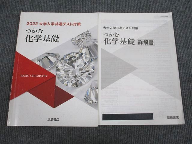 VA94-027 浜島書店 2022 大学入学共通テスト対策 つかむ化学基礎 問題/解答付計2冊 10s1B_画像1