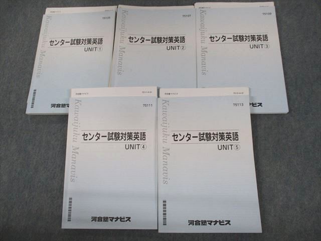 VA12-024 河合塾マナビス センター試験対策英語 UNIT1～5 テキスト通年セット/テスト25回分付 計5冊 64R0D_画像1