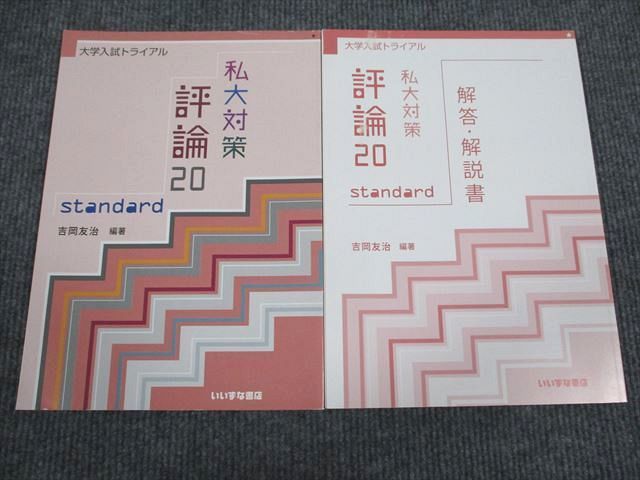 VA93-080 いいずな書店 大学入試トライアル 私大対策 評論20 standard 状態良い 学校採用専売品 2015 問題/解答付計2冊 12m1B_画像1