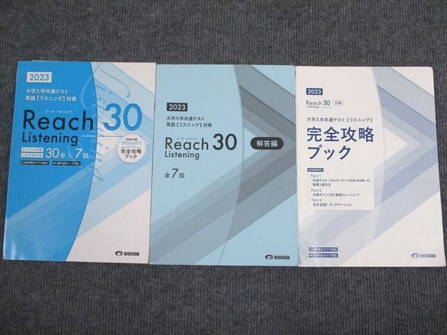 VA94-037 美誠社 2023 大学入学共通テスト 英語リスニング対策 Reach Listening 30 問題/解答付計3冊 16S1B_画像1