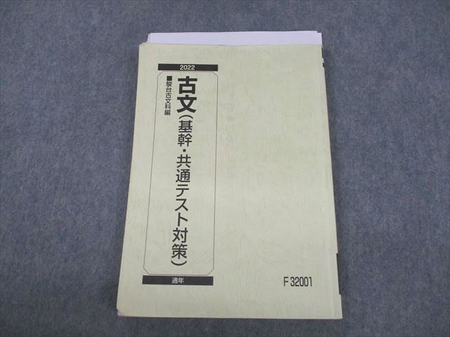 VA11-069 駿台 古文(基幹・共通テスト対策) テキスト 2022 通年 14m0C_画像1