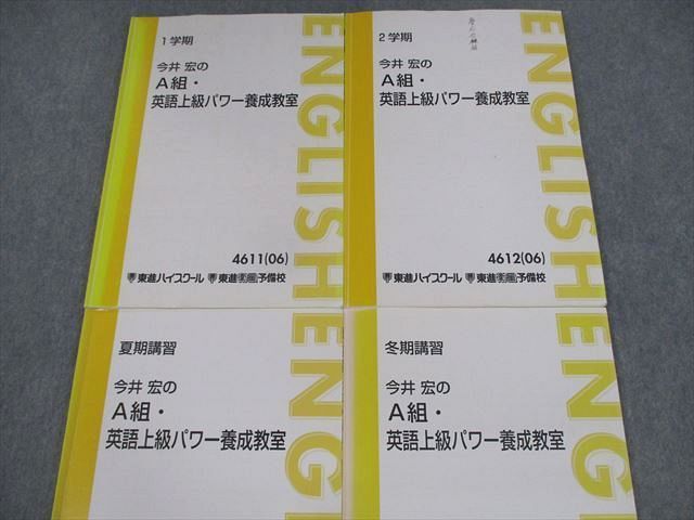 VA10-057 東進ハイスクール 今井宏のA組・英語上級パワー養成教室 テキスト通年セット 2006 計4冊 28M0D_画像2