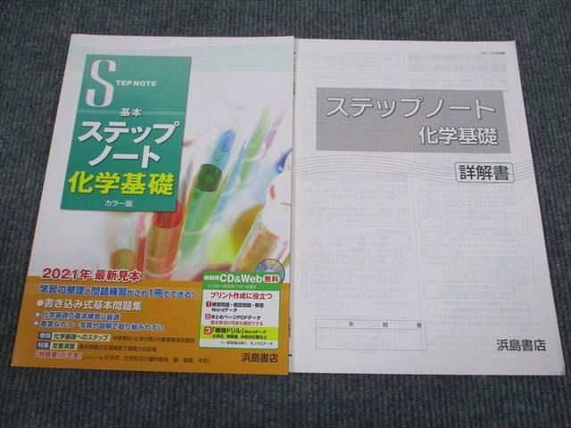 VA93-068 浜島書店 基本 ステップノート 化学基礎 状態良い 審査用見本品 05m1B_画像1