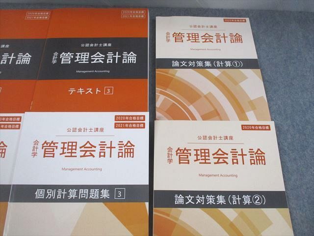 VA10-127 CPA会計学院 公認会計士講座 管理会計論 テキスト/論文対策/個別計算問題集 2020/2021年合格目標 状態良い 8冊★ 00L4D_画像3