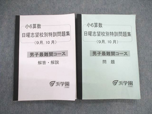 VB02-003 浜学園 小6 男子最難関コース 算数 日曜志望校別特訓問題集(9月・10月) 問題/解答・解説 2022 計2冊 10m2C_画像1