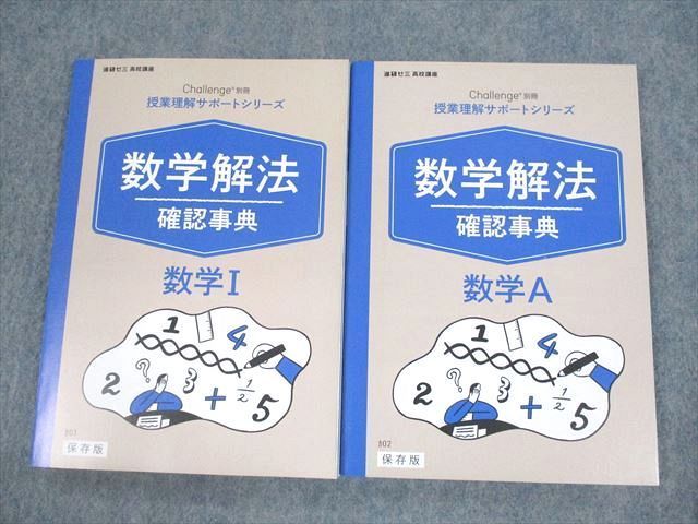 VB11-069ベネッセ 進研ゼミ高校講座 授業理解サポートシリーズ 数学解法確認事典 数学I/A テキスト 未使用品 2020 計2冊 18m0C_画像1