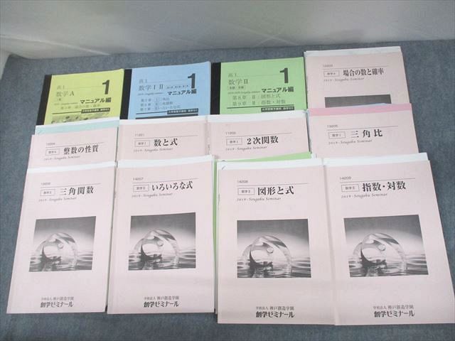 VB12-110創学ゼミナール 高1 数学I/A/II/マニュアル編/場合の数と確率/2次関数/三角比 等 テキスト通年セット 2019 12冊 57M0D_画像1