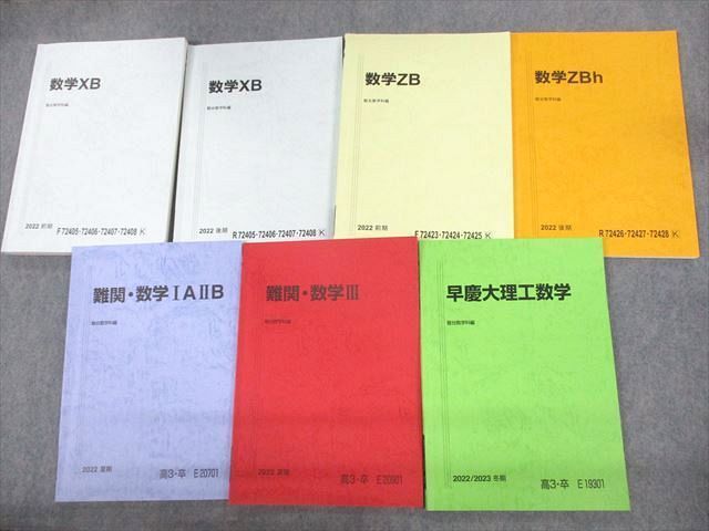 ポイント10倍】 数学/IAIIB/III/XB/ZB 早慶大理工コース 早稲田/慶應