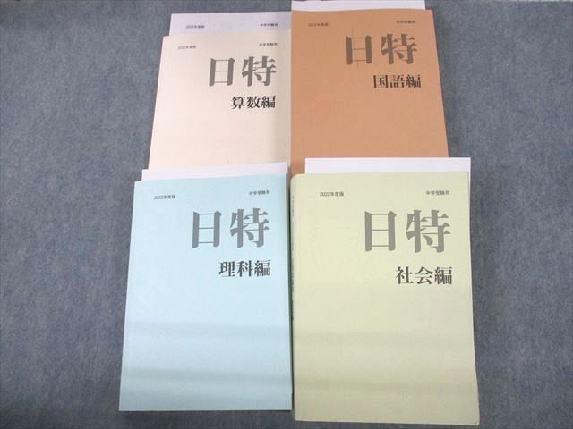 VB12-113 日能研 小6 中学受験用 2022年度版 日特問題集 国語/算数/理科/社会編 計4冊 00L2D_画像1