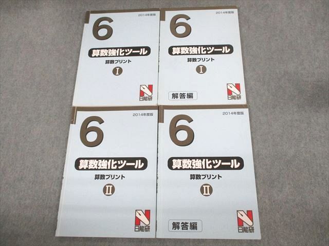 VB12-102 日能研 小6 2014年度版 算数プリント I/II 問題/解答編 計4冊 26S2D_画像1