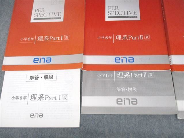 VB12-030 ena 小6 パースペクティブ 理系 Part I～III 夏 計3冊 21S2C_画像2