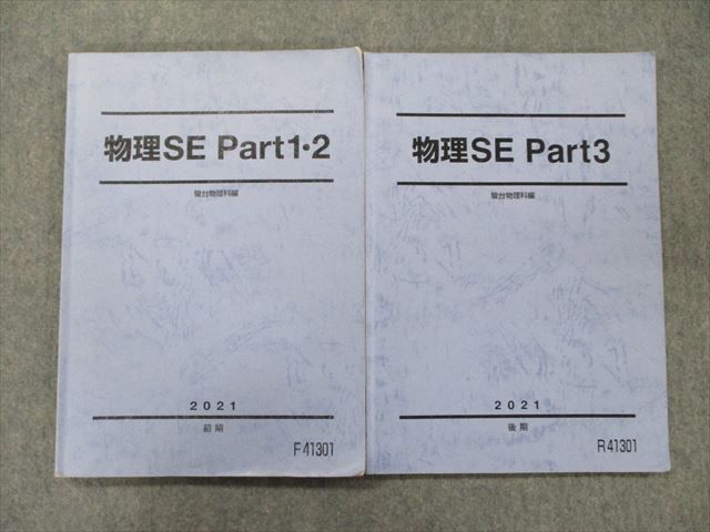 SL90-032 駿台 物理SE Part1・2/3 テキスト 通年セット 2021 計2冊 sale S0D_画像1