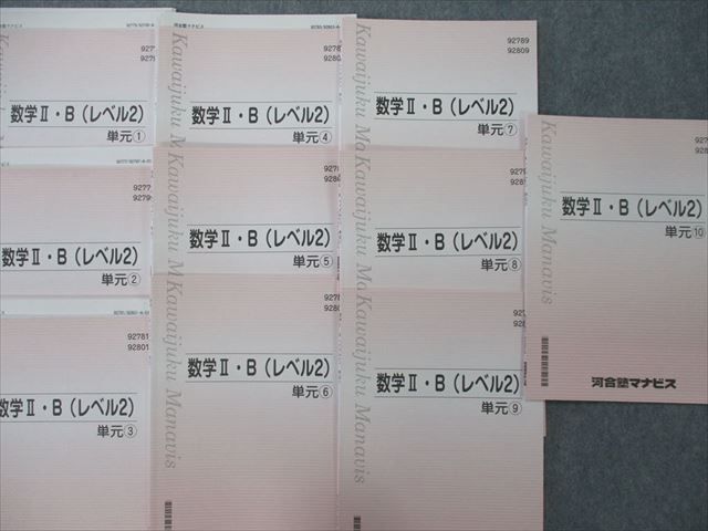 SM26-087 河合塾マナビス 数学II・B(レベル2) 単元(1)～(10) テキスト 計10冊 sale M0D_画像2