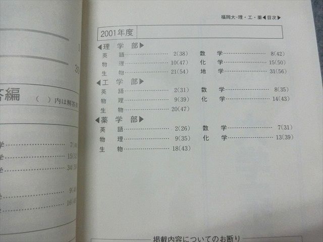 SP22-011 教学社 赤本 大学入試シリーズ 福岡大学 理学部・工学部・薬学部 最近2ヵ年 2004年版 sale m1D_画像3