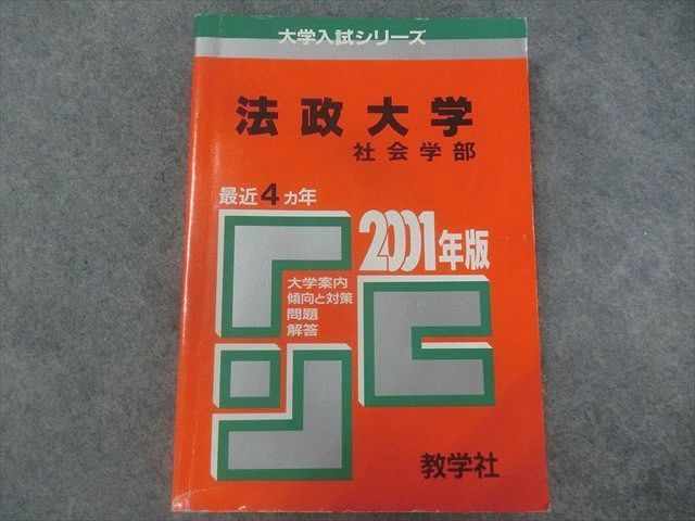 SP22-124 教学社 赤本 大学入試シリーズ 法政大学 社会学部 最近4ヵ年 2001年版 sale m1D_画像1