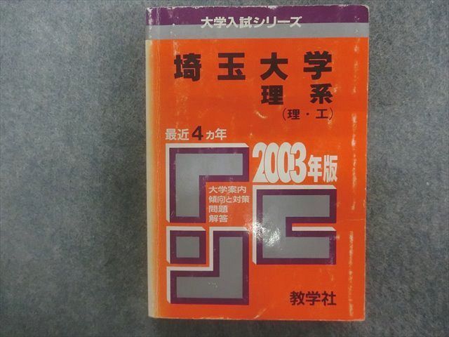 TA23-021 教学社 赤本 大学入試シリーズ 埼玉大学 理系（理・工） 最近4ヵ年 2003年版 sale m1D_画像1