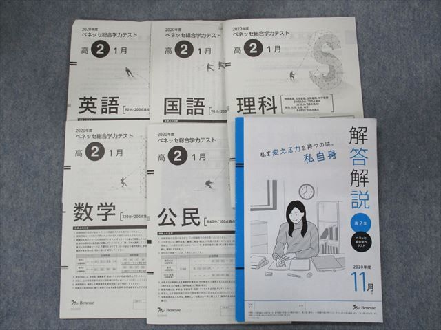 TD13-018 ベネッセ 2020年度 高2 ベネッセ総合学力テスト 2020年度11月実施 英語/数学/国語/理科/公民 sale S0D_画像1