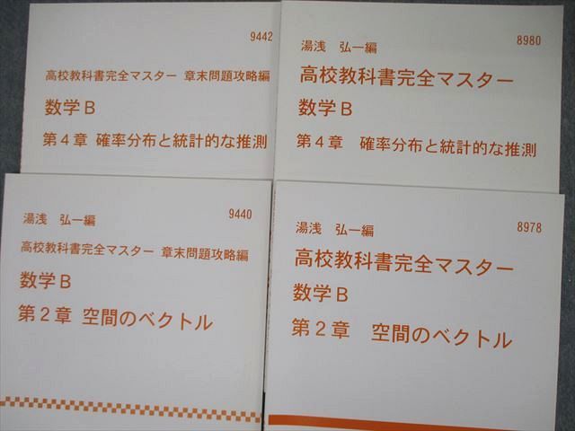 TE06-031 代ゼミ 代々木ゼミナール 高校教科書完全マスター 数学B 第1～4章 平面上のベクトル他 テキスト 計8冊 湯浅弘一 sale S0D_画像3