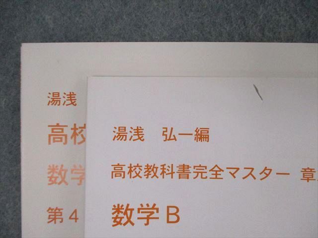 TE06-031 代ゼミ 代々木ゼミナール 高校教科書完全マスター 数学B 第1～4章 平面上のベクトル他 テキスト 計8冊 湯浅弘一 sale S0D_画像5