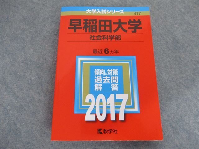 TC19-020 教学社 大学入試シリーズ 早稲田大学 社会科学部 最近6ヵ年 2017 赤本 sale S1D_画像1