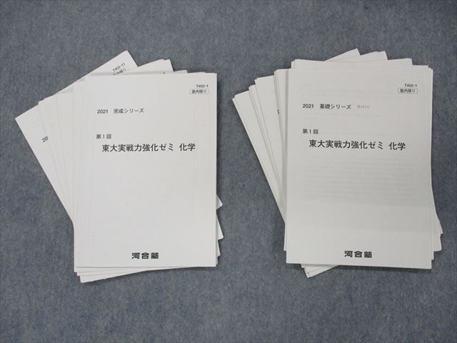 TC13-025 河合塾 2021年度 東大実戦強化ゼミ 第1回 化学 基礎/完成 【計テスト23回分】 高橋茂幸 sale m0D_画像1