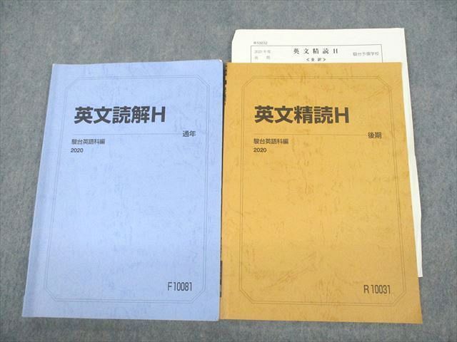 VC12-073 駿台 英文読解/精読H テキスト通年セット 2020 計2冊 10m0C_画像1