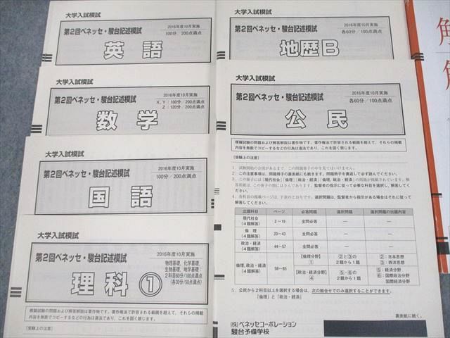 VC12-127 ベネッセ/駿台 大学入試模試 第2回ベネッセ・駿台記述模試 2016年度10月実施 英数国理地歴公 全教科 25S0C_画像2