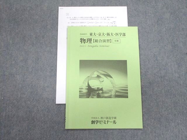 VC02-070 創学ゼミナール 東大・京大・阪大・医学部 物理[総合演習] 2021 冬期 04s0C_画像1