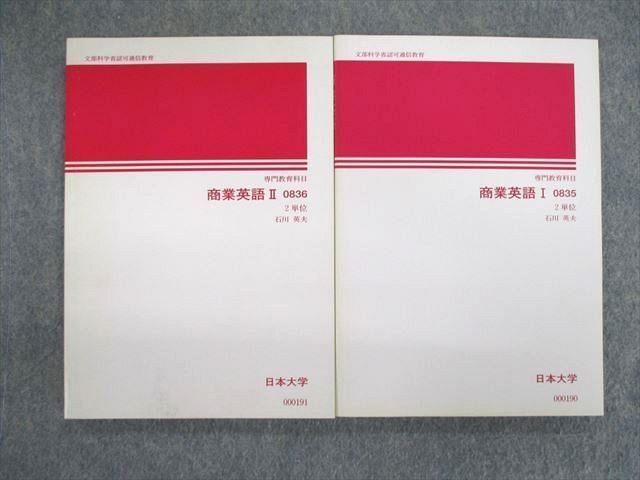 VC03-028 日本大学 通信教育 商業英語 I/II 2010 計2冊 石川英夫 20m4C_画像1