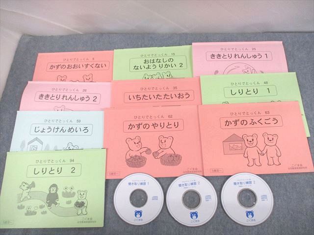 VC11-068 こぐま会 幼児教育実践研究所 4/5歳児～ ひとりでとっくん 書き込みなし 状態良い 2006 計10冊 CD3枚付 41M4D_画像1