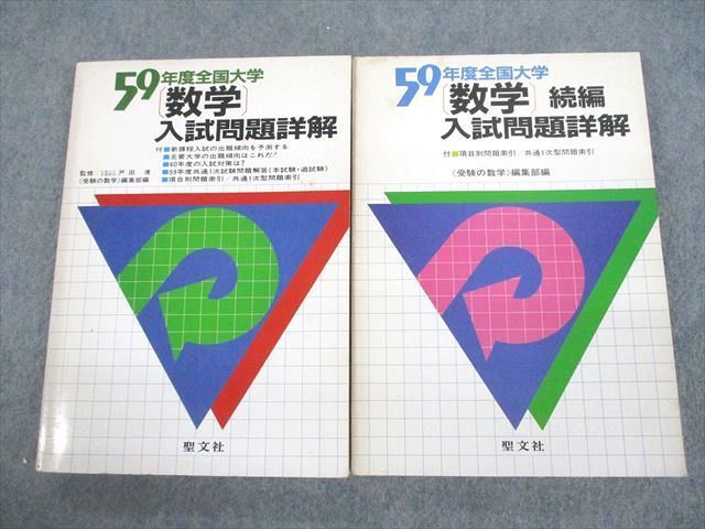 VC10-036 聖文社 昭和59年度全国大学 数学 入試問題詳解/続編 1984 計2冊 33M6D_画像1