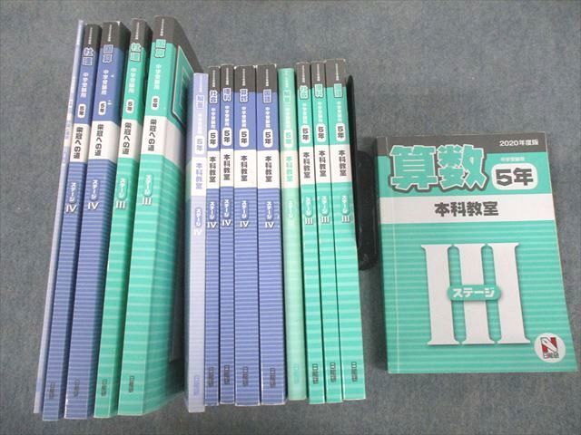 VC10-051 日能研 小5 2020年度版 中学受験用 本科教室/栄冠への道 ステージIII/IV 国語/算数/理科/社会 通年セット 20冊★ 00L2D_画像1