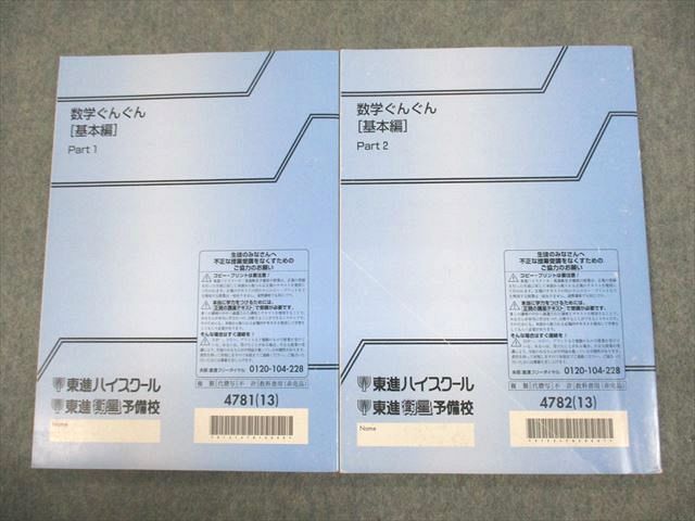 VC10-075 東進ハイスクール 数学ぐんぐん[基本編] Part1/2 テキスト通年セット 2013 計2冊 長岡恭史 14m0C_画像2