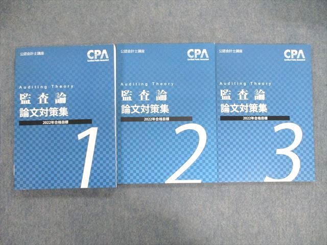 VC01-031 CPA会計学院 公認会計士講座 監査論 論文対策集1～3 2022年合格目標 状態良品 計3冊 29S4C_画像1