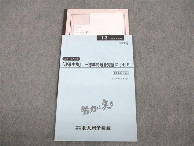 VD11-129 北九州予備校 二次・私大対策「理系生物」～標準問題を完璧に！ゼミ テキスト 2013 夏期 07s0B_画像1