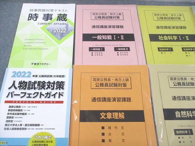 VD10-040 東京アカデミー 大卒程度 公務員試験 人物試験/時事問題対策テキスト/通信講座演習課題 2022年合格目標 計2冊 64R4D_画像2