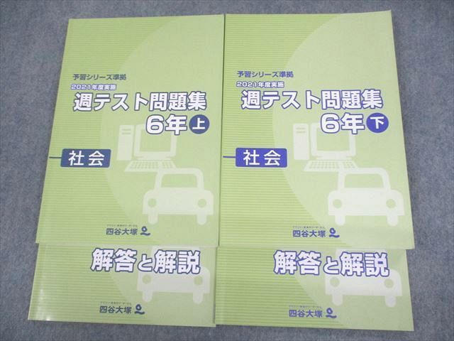 VD10-106 四谷大塚 小6 社会 予習シリーズ準拠 2021年度実施 週テスト問題集 上/下 状態良い 計4冊 28M2D_画像1