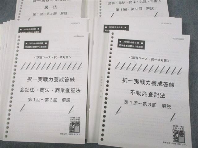 VD10-120 伊藤塾 司法書士試験中上級講座 演習コース・択一式対策 択一実戦力養成答練 民法 等 2023年合格目標 未使用品 00L4D_画像3