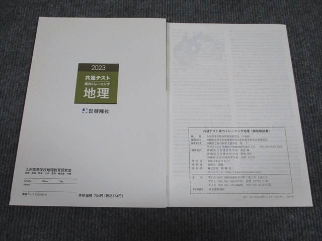 VD93-090 啓隆社 2023 共通テスト 実力トレーニング 地理 未使用 問題/解答付計2冊 09s1B_画像2