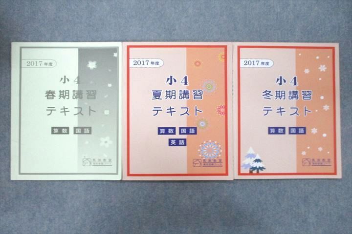 VA25-021 馬渕教室 2017年度 小4 春期/夏期/冬期講習テキスト 算数/国語/英語 計3冊 14S2C_画像1