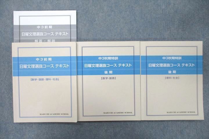 VB25-003 馬渕教室 中3 日曜文理選抜コース 数学/国語/理科/社会 テキスト 2022 前期/秋期・後期 計3冊 35M2D_画像1