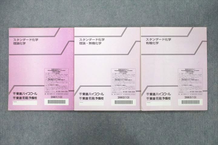 VB25-078 東進 スタンダード化学 理論/理論・無機/有機化学 テキストセット 2013 計3冊 33M0D_画像2