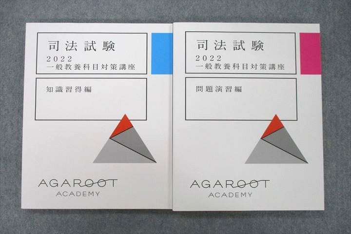 VB26-053 アガルートアカデミー 2022 司法試験 一般教養科目対策講座 知識習得編/問題演習編 テキストセット 未使用 31M4D_画像1