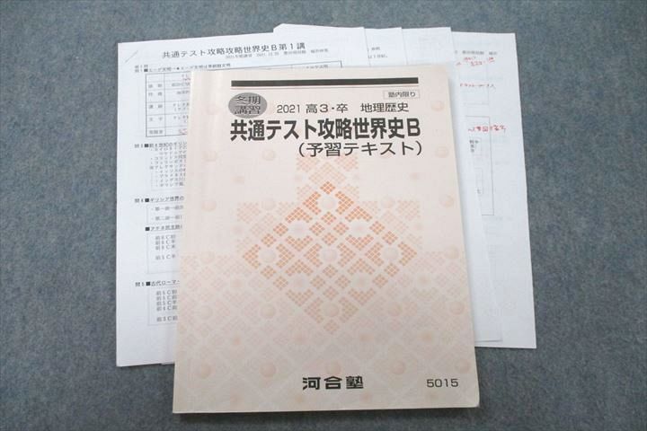 VB25-081 河合塾 豊田現役館 共通テスト戦略世界史B 予習テキスト 2021 冬期 堀井伸晃 15m0C_画像1