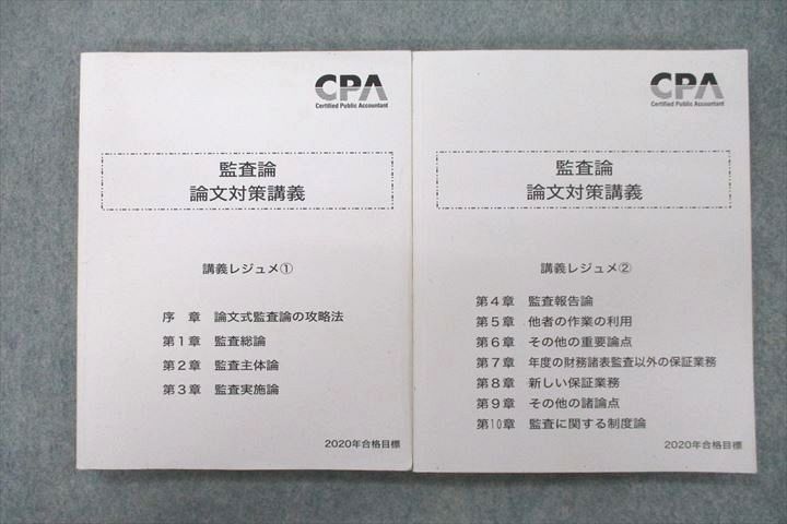 VC26-008 CPA会計学院 公認会計士講座 監査論 論文対策講義 講義レジュメ(1)/(2) 2020年合格目標テキストセット 計2冊 30M4C_画像1