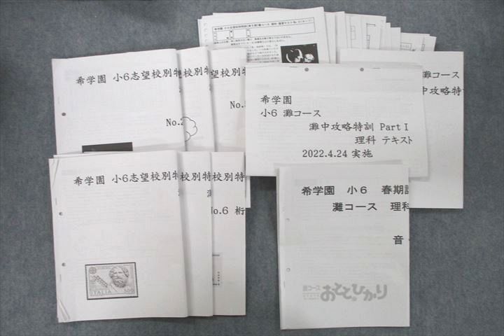 VC26-053 希学園 小6 志望校別特訓 第I/II期/灘コース PartIII/灘中攻略特訓/特別授業テキスト等 2022 計9冊 66S2D