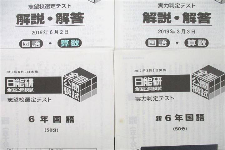 VD25-014 日能研 6年 全国公開模試 実力判定/志望校選定テスト 算数/国語 2019年3/6月実施 05s2B_画像2