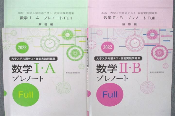 VD26-018 数研出版 2022 大学入学共通テスト直前実践問題集 数学I・A/II・Bプレノート Full 計2冊 18S1C_画像2