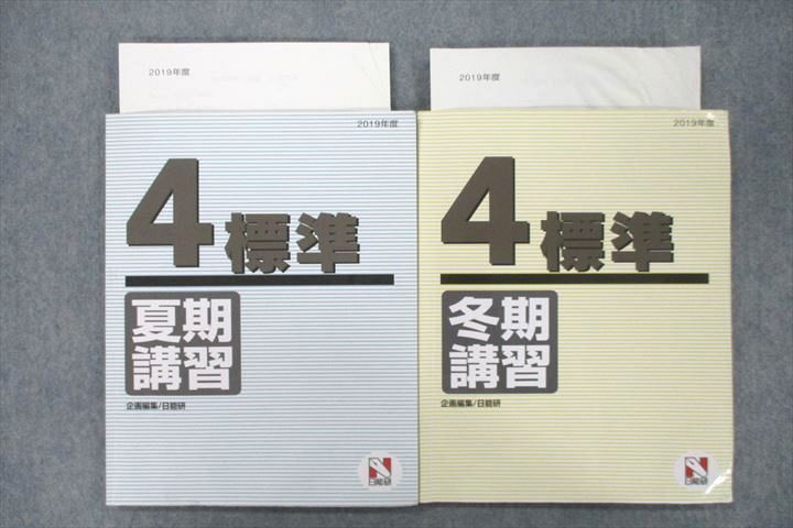 VD25-028 日能研 4年 夏期/冬期講習 国語/算数/理科/社会 2019年度テキストセット 計2冊 13S2D_画像1